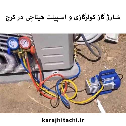شارژ کولر گازی هیتاچی در کرج
