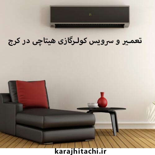 تعمیر کولر گازی هیتاچی در کرج