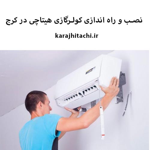 نصب کولر گازی هیتاچی در کرج