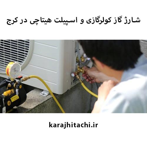 شارژ گاز کولر گازی هیتاچی در کرج