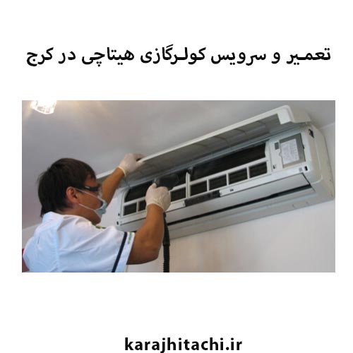 تعمیر اسپیلت هیتاچی در کرج