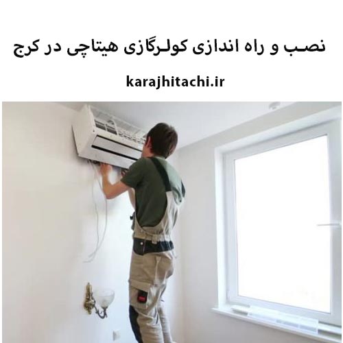 نصب اسپلیت هیتاچی در کرج 