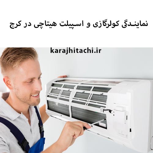 نمایندگی کولر گازی هیتاچی در کرج