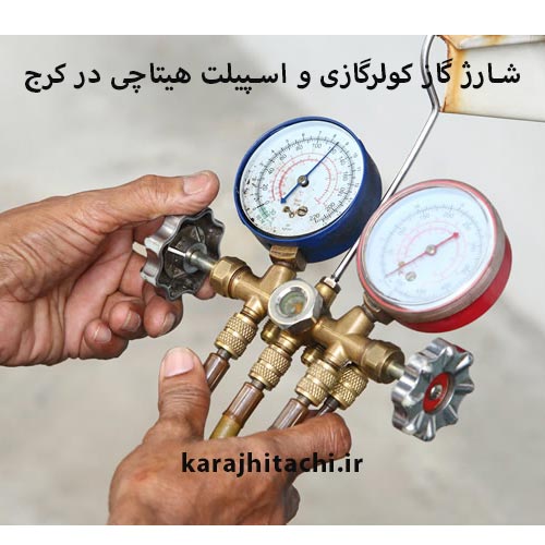 شارژ گاز اسپیلت هیتاچی در کرج