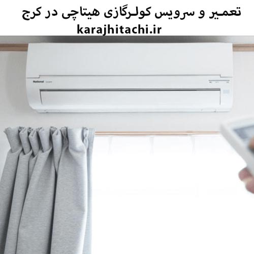 تعمیر اسپیلت کولرگازی هیتاچی در کرج