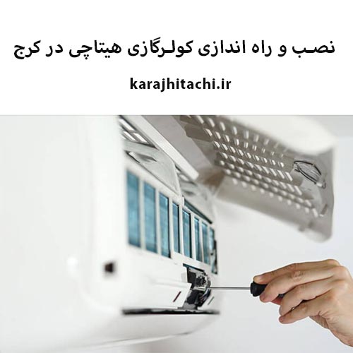 نصب کولر اسپلیت هیتاچی در کرج
