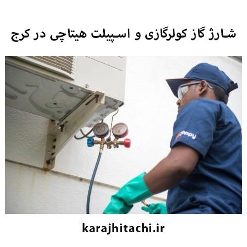 شارژ گاز اسپلیت هیتاچی در کرج