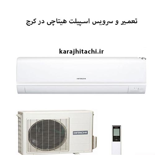 سرویس کولر گازی هیتاچی در کرج