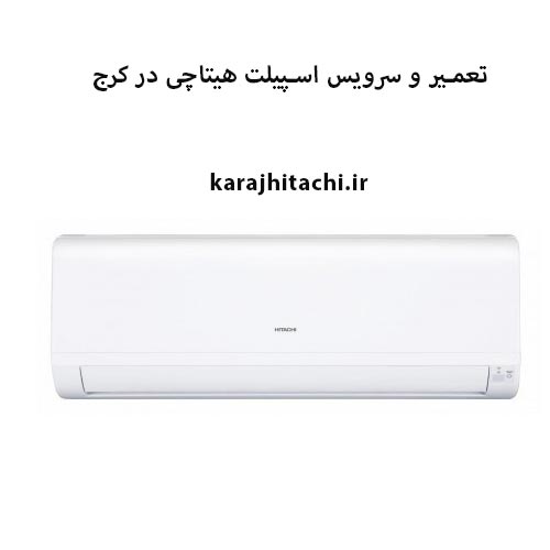 تعمیر اسپلیت هیتاچی در کرج
